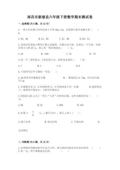 南昌市新建县六年级下册数学期末测试卷精品带答案.docx