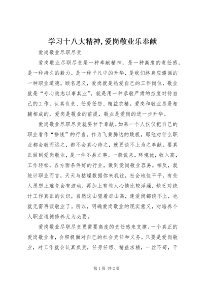 学习十八大精神,爱岗敬业乐奉献 (5).docx