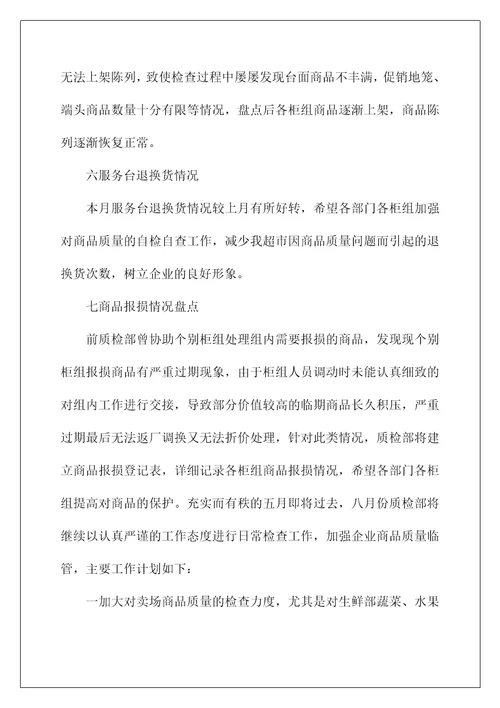 2022超市经理月工作总结