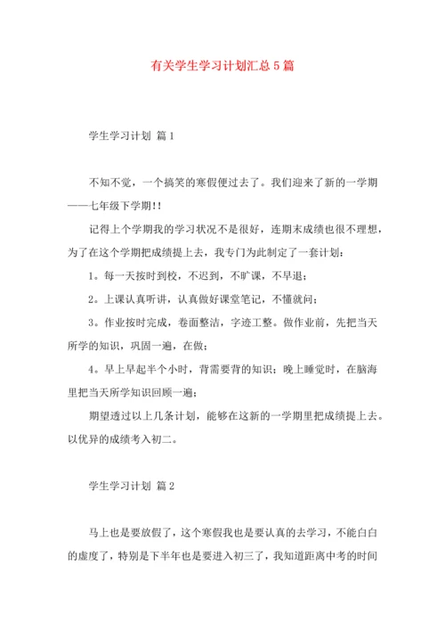 有关学生学习计划汇总5篇.docx