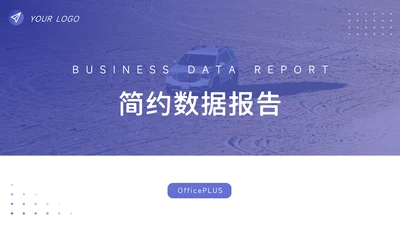 紫色极简图文简约数据报告PPT模板