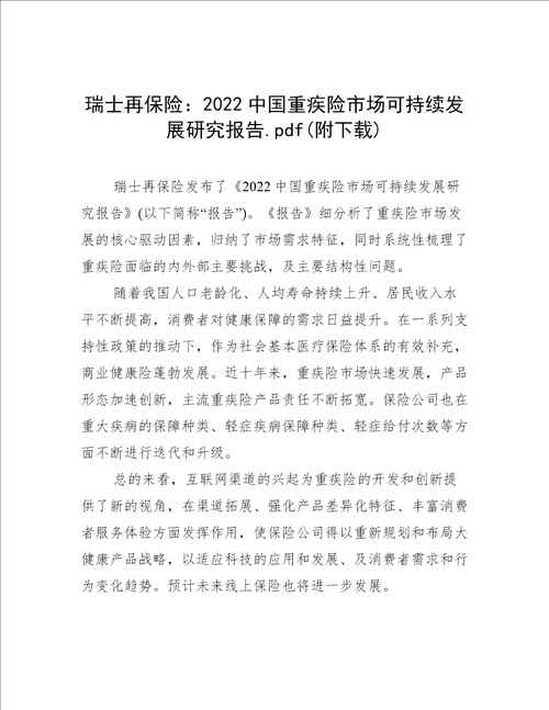 2022中国重疾险市场可持续发展研究报告