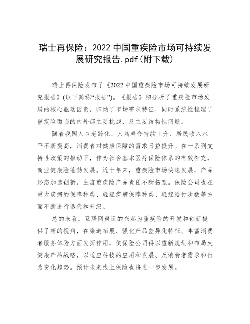 2022中国重疾险市场可持续发展研究报告