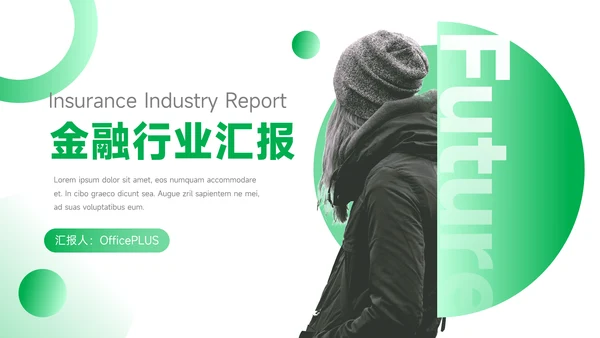 绿色时尚金融行业汇报PPT模板