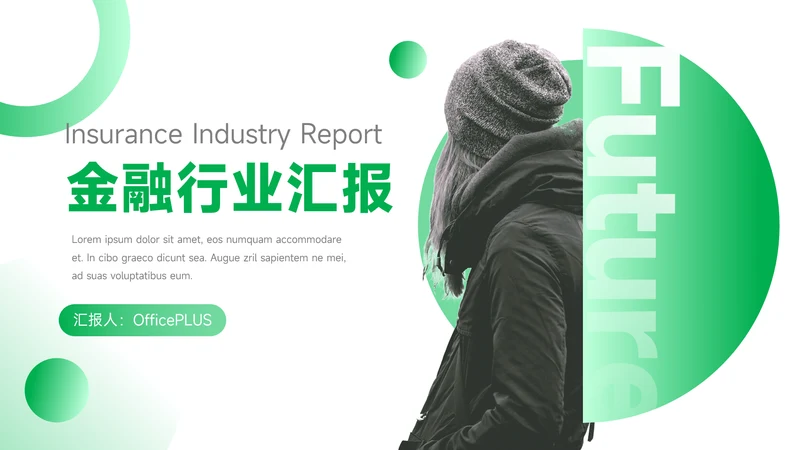 绿色时尚金融行业汇报PPT模板
