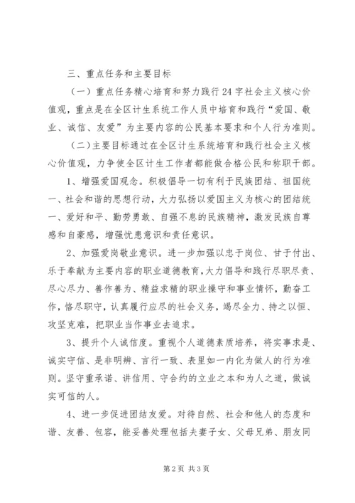 人口计生局践行社会主义核心价值观实施方案.docx