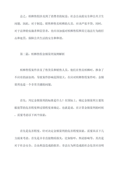 槟榔售假金额量刑案例剖析