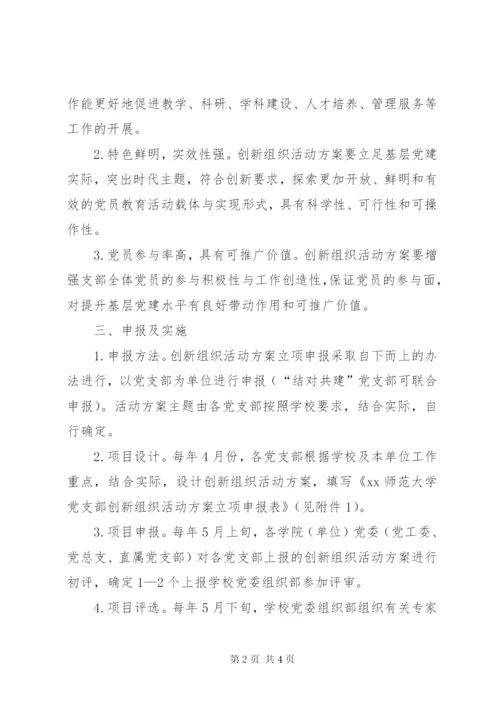 大学开展组织创新活动方案.docx