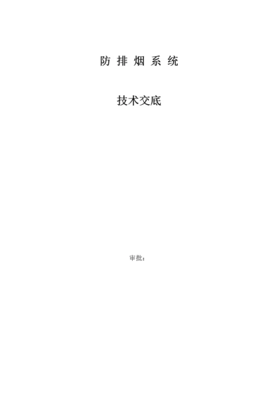 防排烟系统技术交底.docx