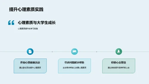 塑造大学生心理素质