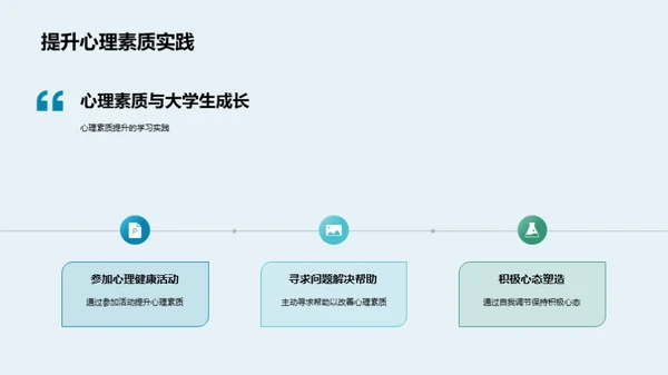 塑造大学生心理素质