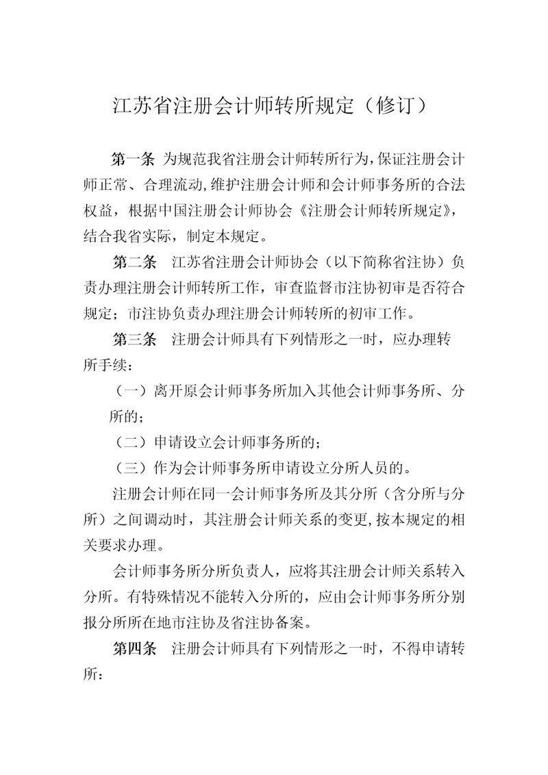 江苏省注册会计师转所规定修订