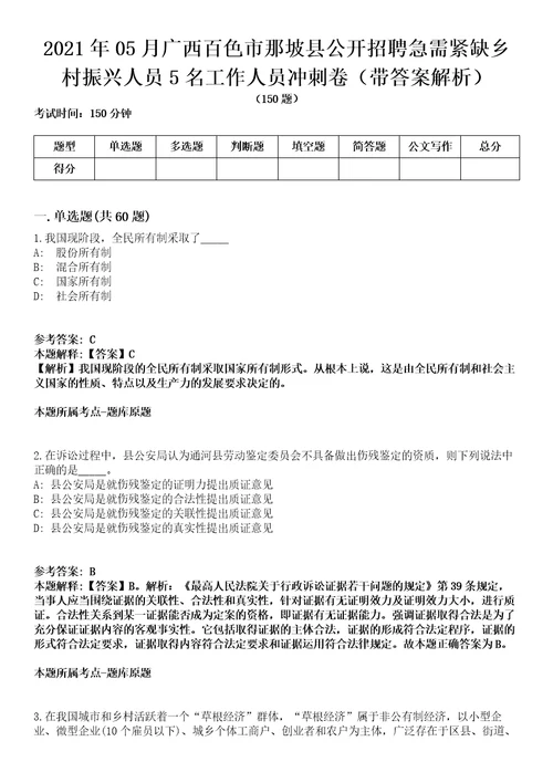 2021年05月广西百色市那坡县公开招聘急需紧缺乡村振兴人员5名工作人员冲刺卷第八期带答案解析