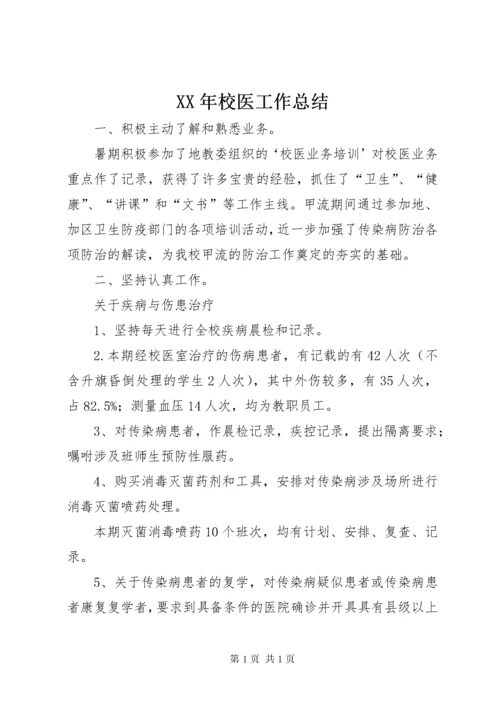 XX年校医工作总结 (2).docx