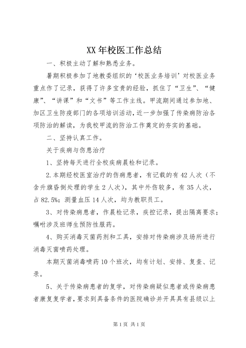 XX年校医工作总结 (2).docx