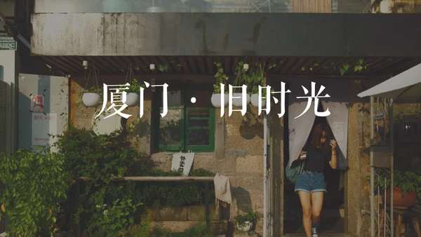 厦门旧时光记忆相册通用PPT模板