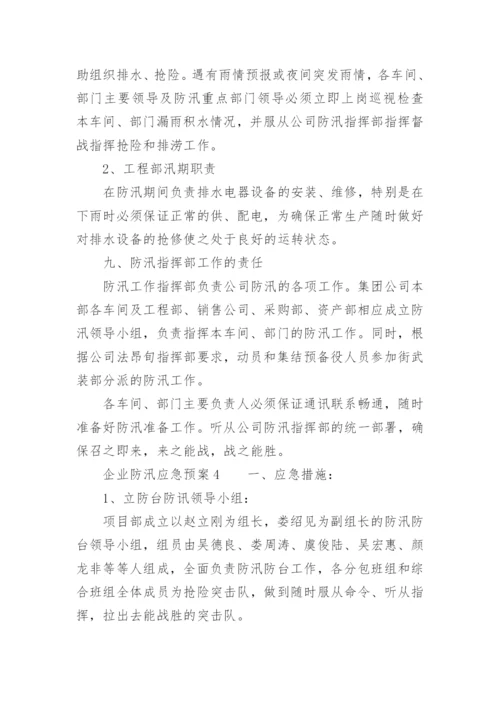 企业防汛应急预案_2.docx