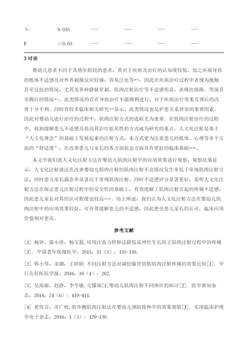 人文化注射方法在婴幼儿肌肉注射中的应用效果观察.docx