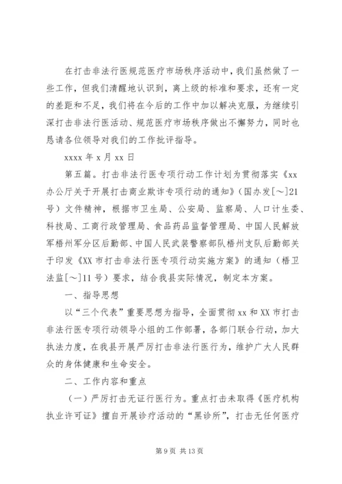 打击非法行医工作计划_1.docx