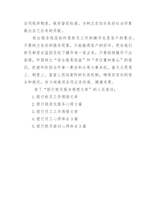 银行柜员服务感想文章.docx