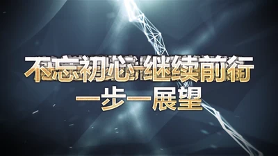 视频片头企业宣传片年会开场PPT动态模板