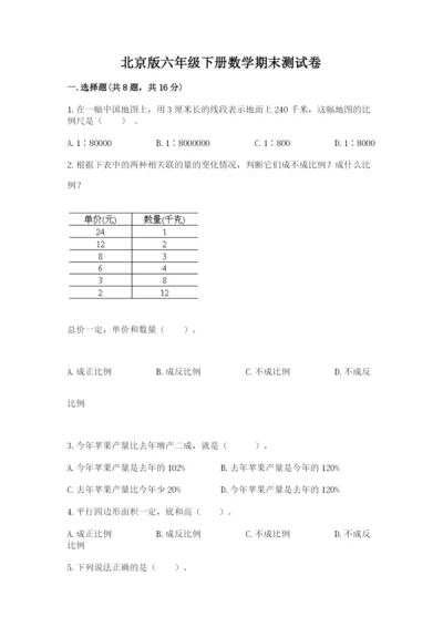 北京版六年级下册数学期末测试卷精品（名校卷）.docx