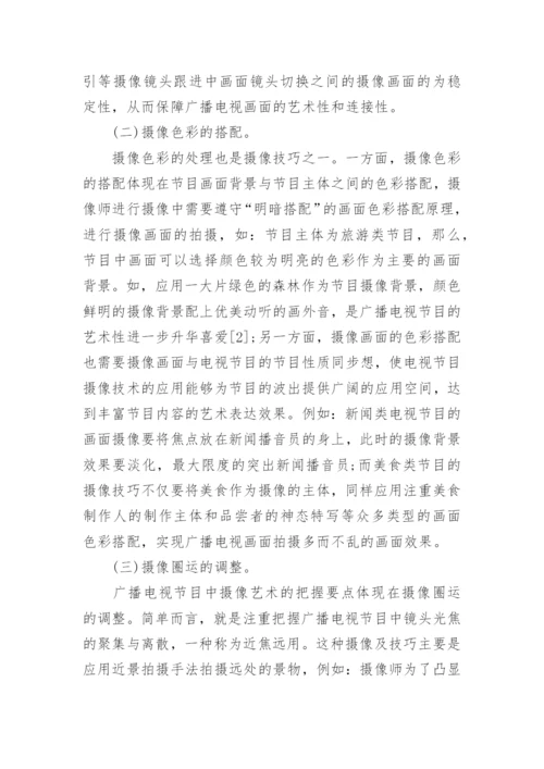 论广播电视摄像的艺术与技术的技巧论文.docx