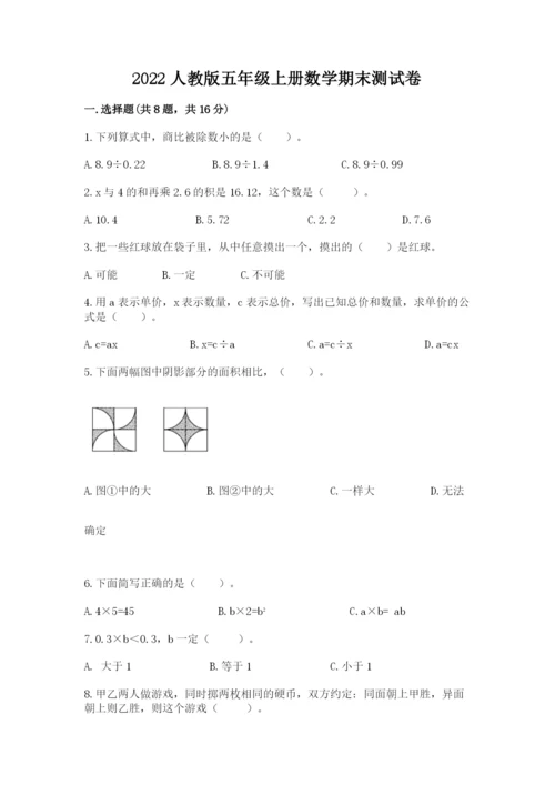 2022人教版五年级上册数学期末测试卷精编.docx