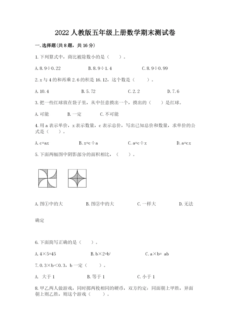 2022人教版五年级上册数学期末测试卷精编.docx