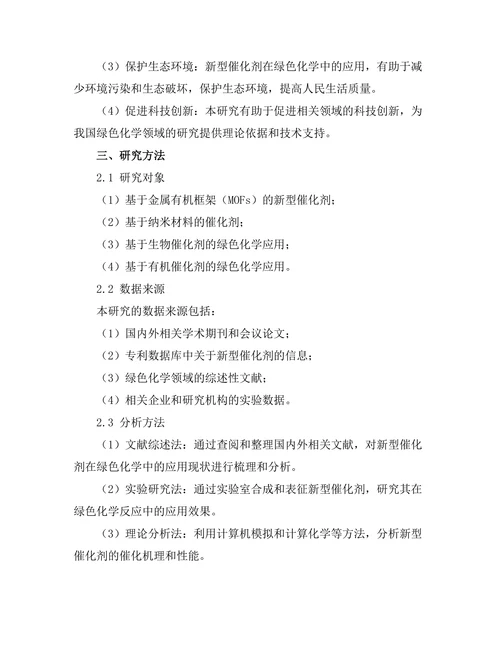 新型催化剂在绿色化学中的应用研究