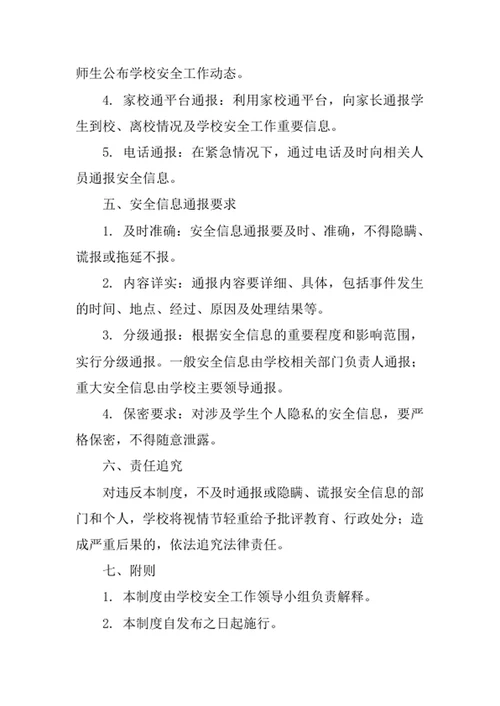 学校安全信息通报制度