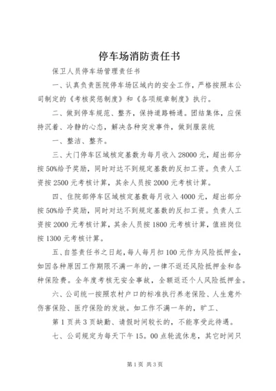 停车场消防责任书 (2).docx