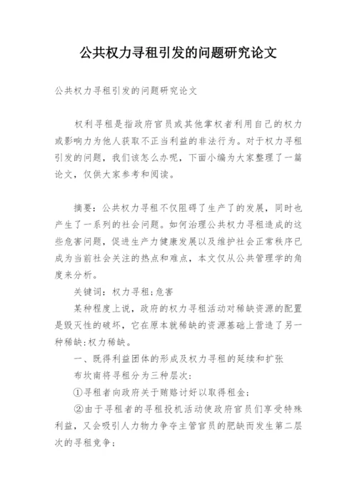 公共权力寻租引发的问题研究论文.docx