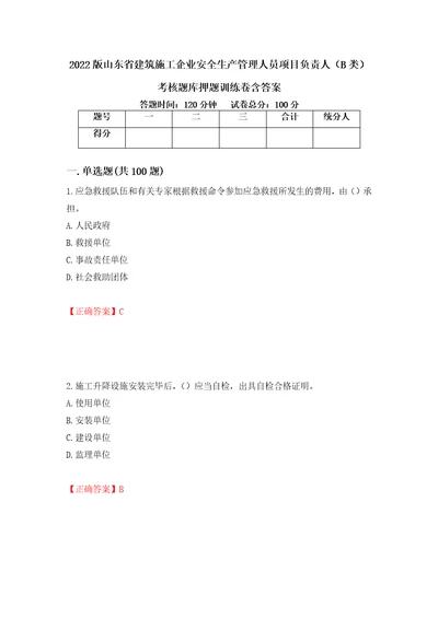 2022版山东省建筑施工企业安全生产管理人员项目负责人B类考核题库押题训练卷含答案第32套