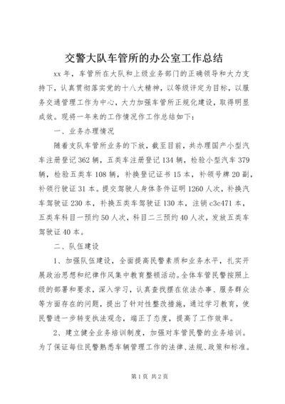 交警大队车管所的办公室工作总结.docx