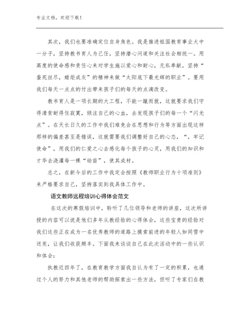 最新语文教师远程培训心得体会范文例文7篇汇编.docx