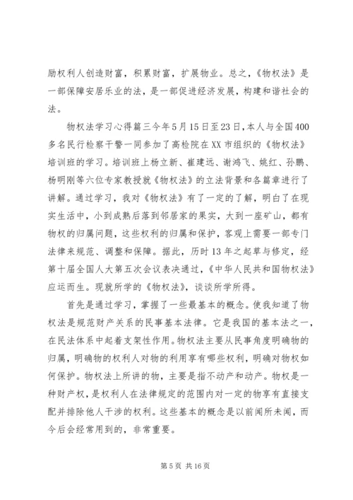 学习物权法的个人心得体会.docx