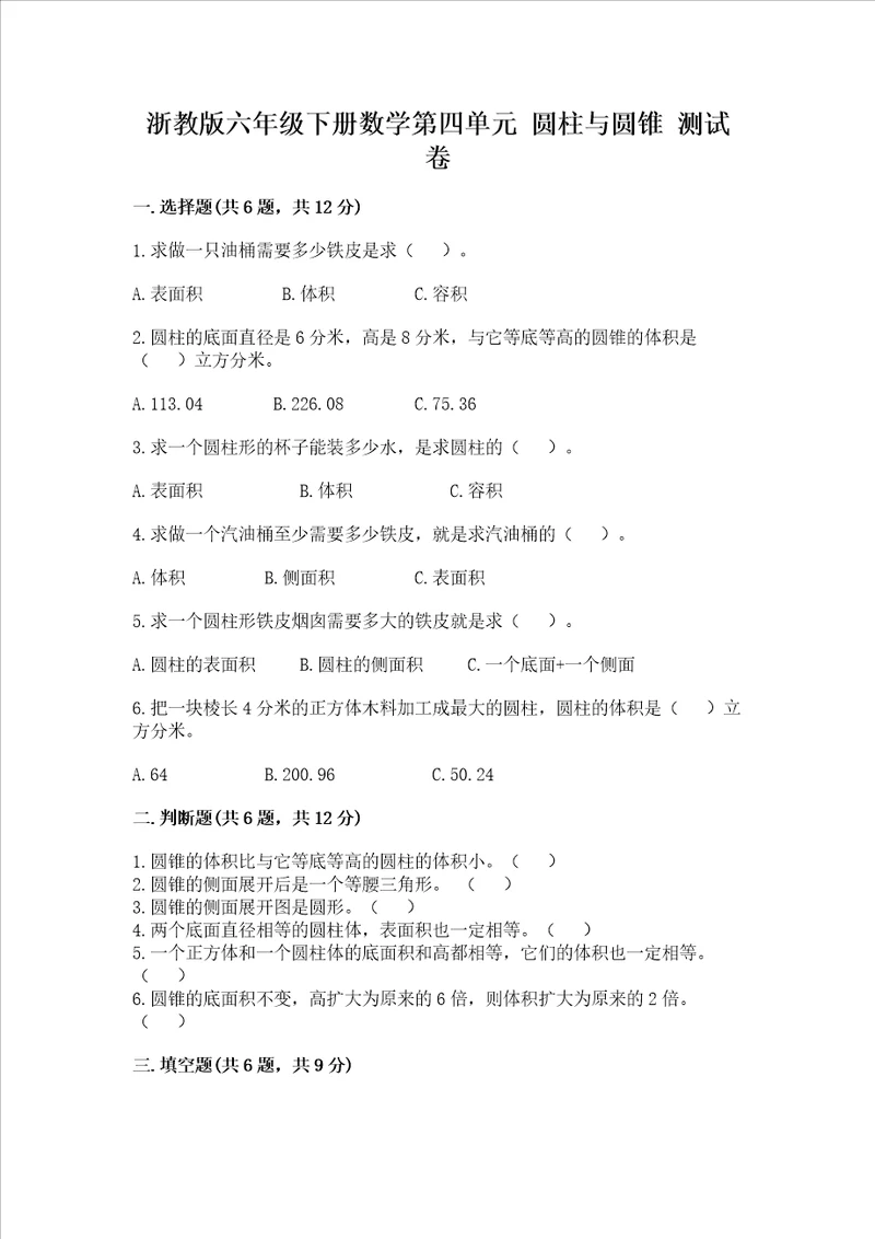 浙教版六年级下册数学第四单元圆柱与圆锥测试卷带答案黄金题型