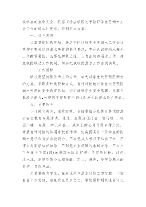 防溺水安全工作方案.docx