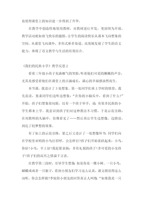 《我们的民族小学》教学反思.docx