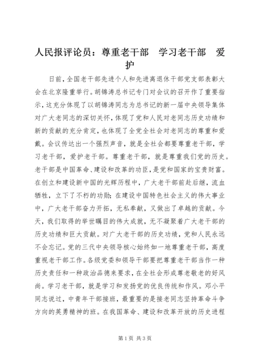 人民报评论员：尊重老干部　学习老干部　爱护.docx