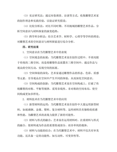 当代雕塑艺术中的空间意识与材料探索