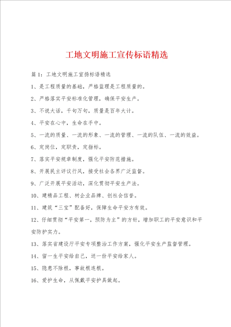 工地文明施工宣传标语精选