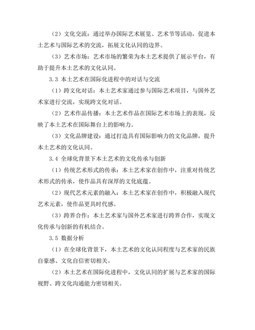 文化认同与当代艺术：全球化背景下的本土艺术