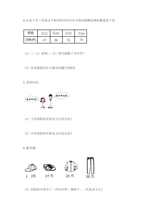 小学三年级数学应用题50道及解析答案.docx