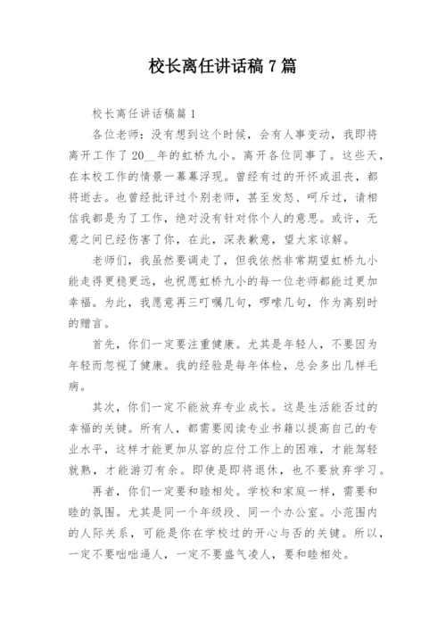 校长离任讲话稿7篇.docx