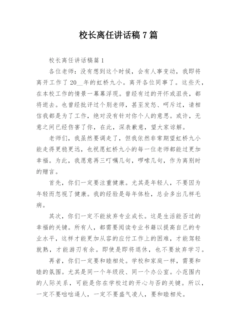 校长离任讲话稿7篇.docx