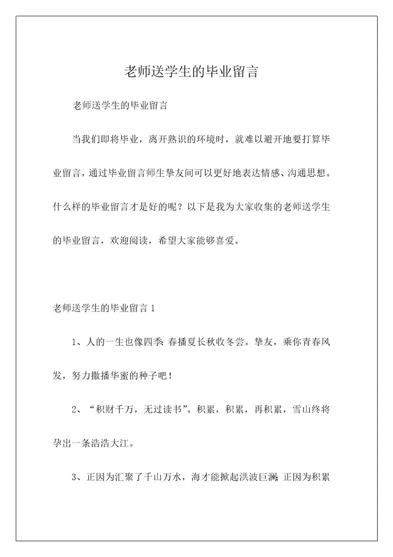 老师送学生的毕业留言