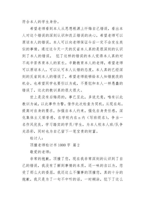 顶撞老师检讨书1000字.docx