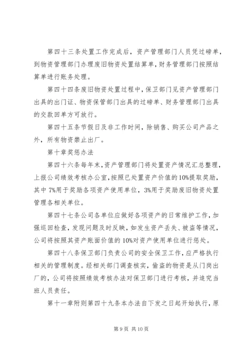 公司闲置资产及废旧物资盘活处置管理办法.docx